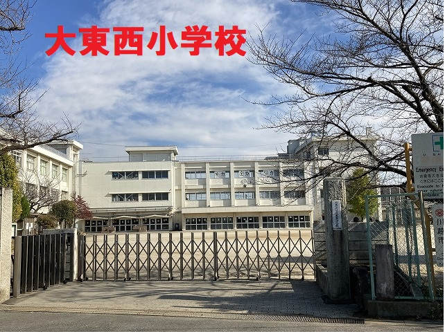 大東西小学校