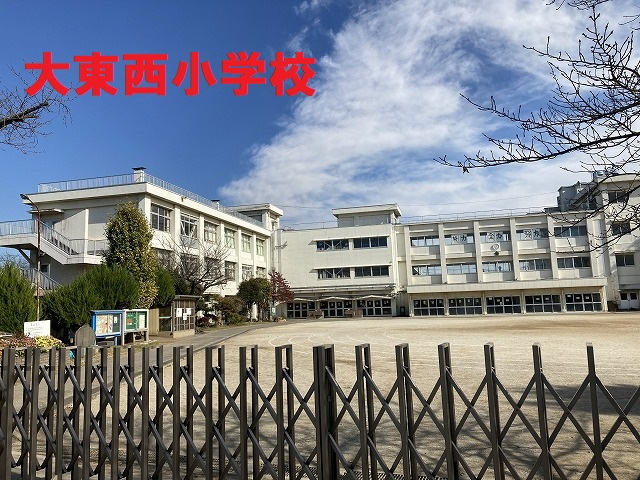 大東西小学校