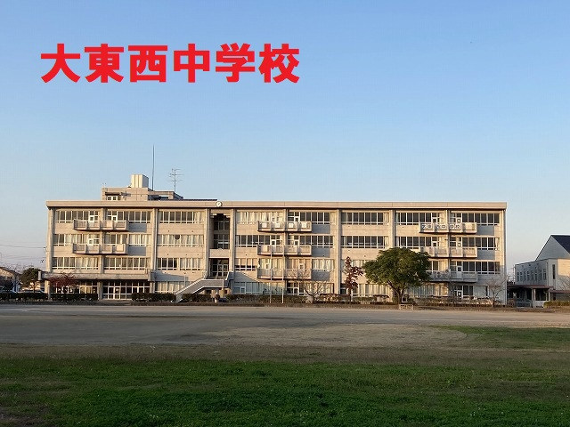 大東西中学校